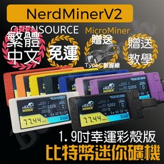 NerdMinerV2 開發版 1.9吋 比特幣迷你礦機 繁體中文 贈教學, 粉紫,原版英文, 1個