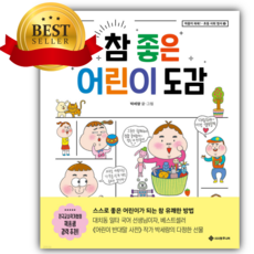 참 좋은 어린이 도감 [ 양장 ] [쁘띠수첩+스티커]