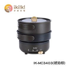 Ikiiki伊崎 多功能雙層疊疊鍋 料理鍋 電煮鍋, IK-MC3403 (琥珀棕), IK-MC3403 (琥珀棕)