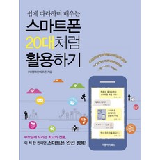 쉽게 따라하며 배우는스마트폰 20대처럼 활용하기, 씨앤아이북스