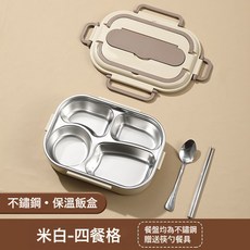 304不鏽鋼保溫餐盒 飯盒 分格設計 附贈餐具, 1個, 如圖所示, 四格-米白色送餐具