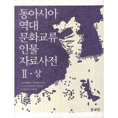 동아시아 역대 문화교류 인물 자료사전 2(상), 단국대학교 동양학연구원 편, 문예원