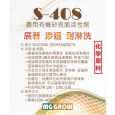 MG GROW S-408 農用有機矽表面活性劑 展著 滲透 抗雨水沖刷, 1個, S-408/4L裝(超商限一瓶)
