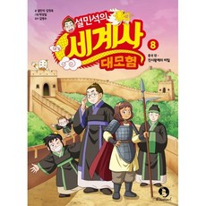 설민석의 세계사 대모험 8 : 진시황제의 비밀, 단꿈아이, 설민석,김정욱 글/박성일 그림/김영수 감수, 9791196893194