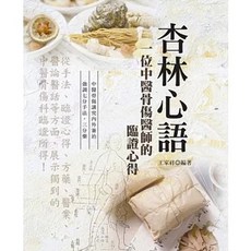 杏林心語：一位中醫骨傷醫師的臨證心得, 單本, 今日軒文化, 王家祥