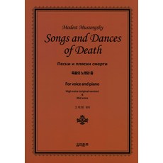 死亡之歌與舞, 高美賢, 音樂春秋社