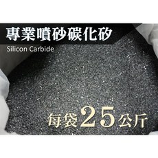 【旺旺五金】台灣現貨 專業碳化矽噴砂 25公斤裝 12-120粒號 噴沙 除銹砂 黑色碳化矽, 1個, #100
