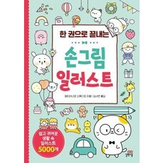 한 권으로 끝내는손그림 일러스트:쉽고 귀여운 생활 속 일러스트 5000개, 페이러냐오 스튜디오, 길벗스쿨