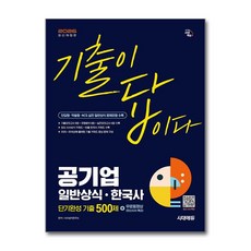 기출이 답이다 공기업 일반상식 한국사 단기완성 기출 500제 2026년 시대에듀, 단품