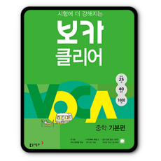 보카클리어 중학기본편 VOCA 중등영단어