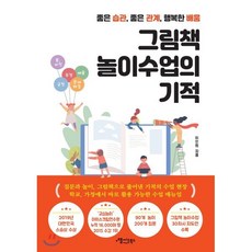 그림책 놀이수업의 기적 : 좋은 습관 좋은 관계 행복한 배움, 애플씨드북스