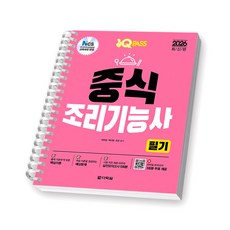 2026 원큐패스 중식조리기능사 필기 다락원 [스프링제본], [제본 1권]