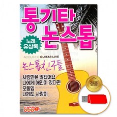 USB 통기타 논스톱 80곡 발라드 옛날노래 히트곡 음반 7080 가요 차량용, 상세페이지 참조