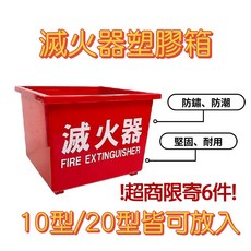 滅火器放置箱 適用10P及20P滅火器, 1個, 滅火器放置箱-塑膠(含稅) 超取限5件