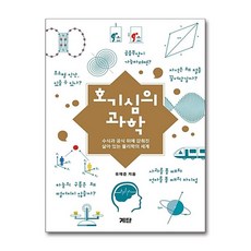 [온누리북스] 호기심의 과학, 유재준, 계단, 9788998243067