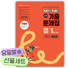 2026년 백발백중 고등 공통영어 1학년 1학기 통합본 (YBM 박준언) [22개정] [쁘띠수첩+당근볼펜], 영어영역, 고등학생