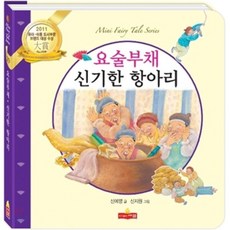 요술부채 / 신기한 항아리, 새샘, 미니 동화 시리즈