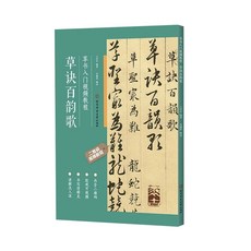 왕희자 연습 초결가 학생 기초 서예 초결백운가 초급자 베껴쓰기 교본, 1개, A. 초서 입문 동영상 강의 교재