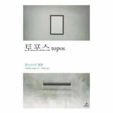 토포스 Topos - 장소의 철학, 그린비