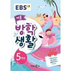 EBS 여름방학생활 초등 5학년(2019), EBS한국교육방송공사