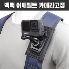 멜방 카메라 걸이 배낭걸이 가방클립 배낭 마운트 액션캠클립, 배낭 카메라걸이, 1개