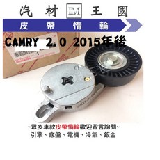 LM汽材王國 皮帶調整器 CAMRY 2.0 2015年後 自動惰輪 張力器 TOYOTA, 1個