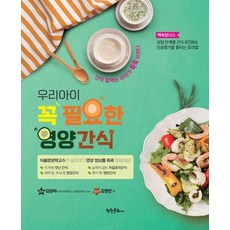 我們孩子必需的營養零食, 學園文化社, 金永彬