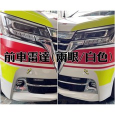 豐田GRANVIA 救護車專用 前車雷達與專用開關, 1個, 雷達+專用開關