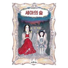 세아의 숲(큰숲동화 14), 뜨인돌어린이