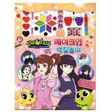 신비아파트고스트볼Z 귀도퇴마사 메이크업색칠놀이