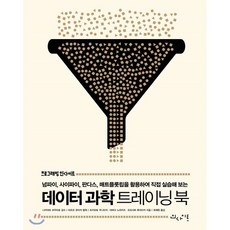 데이터 과학 트레이닝 북 : 넘파이 사이파이 판다스 매트플롯립을 활용하여 직접 실습해 보는, 인사이트(insight)