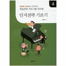 인지전략 기르기. 4:학습전략 프로그램 워크북, 학지사, 김동일
