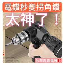 90度直角轉換器萬向軟軸鋰電鑽尾扳手氣動水電神器鑽電錘鑽頭衝擊螺絲起子機90度電鑽拐彎器90度轉接頭L型轉角器水電木工具, 1個