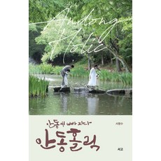 안동에 빠지다 안동홀릭, 서명수 저, 서고