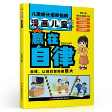 椰子圖書 我命由我不由天漫畫版：培養孩子責任感，激發潛能，掌握自己的人生, 我命由我不由天-贏在自律