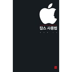 Georeum 賈伯斯使用說明書：必須熱愛你的生活與工作, 韓美華 著
