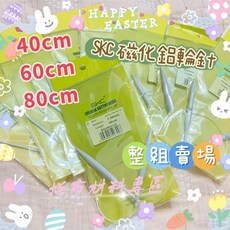SKC磁化鋁輪針整組賣場，CP值高滑順好用，拼布編織工具首選, 1個, 60cm整套15付