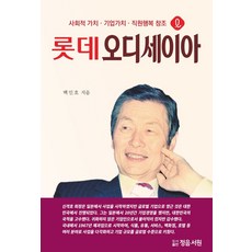 롯데오디세이아, 백인호(저), 정음서원