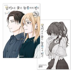 (오늘 출발) 향기로운 꽃은 늠름하게 핀다 20권 초판 더블 특전 일러스트 엽서 + PP포토 카드 + 단독 일러스트 미니 포스터 제공, 대원씨아이, 미카미 사카