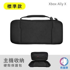 ROG Xbox Ally X 收納包 主機保護包 防摔硬殼包, 1個, 標準款 （現貨）
