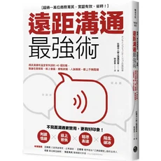 遠距溝通最強術：商務菁英實證有效，提升線上溝通與視訊會議效率的必備攻略, 樂金文化