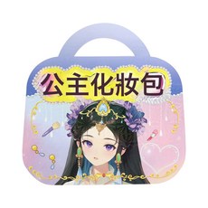 DIY公主化妝包兒童手工diy材料包換裝貼紙鑽石畫玩具女孩化妝書, 1個, 動漫(紫):如圖