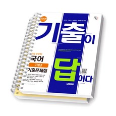 2026 9급 공무원 국어 기출이 답이다 7개년 기출문제집 시대에듀 [스프링제본], [분철 2권-문제/해설]