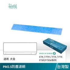 怡悅 二氧化鈦光觸媒濾網 適用 Daikin 大金 CTK FTH FTX FTK FTXP FTXM 系列, 1個, 怡悅PM2.5防塵濾網