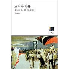 토지와 자유:에스파냐 아나키즘 운동의 역사, 삼천리, 황보영조