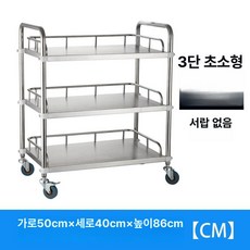 수술실 카트 소독장비 병실 카트 스텐 외과 드레싱 간호, 1개, 3단 서랍 없음 초소형