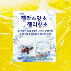 젤왁스 노랑 HP 양초 젤리향초 만들기 재료 대용량 1kg 원료 캔들
