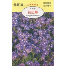 天星牌勿忘草種子 F-715 家庭園藝花卉種子, 1包