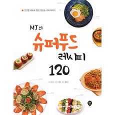 Sidaegosi MJ的超級食物食譜120：用健康食材製作的美味餐桌故事, 金美珍 著