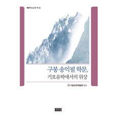 구봉 송익필 학문 기호유학에서의 위상, 책미래, 구봉문화학술원(편자)